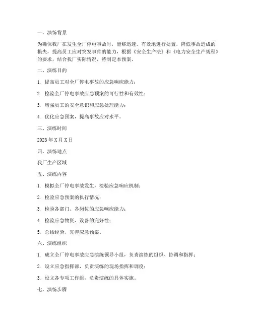 全厂停电应急预案演练