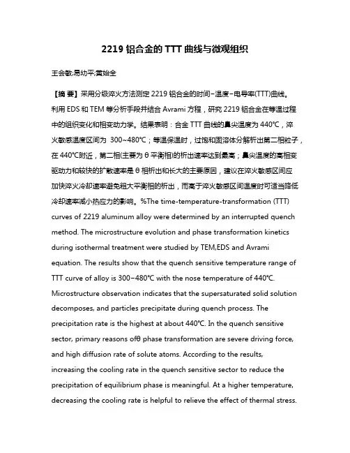 2219铝合金的TTT曲线与微观组织