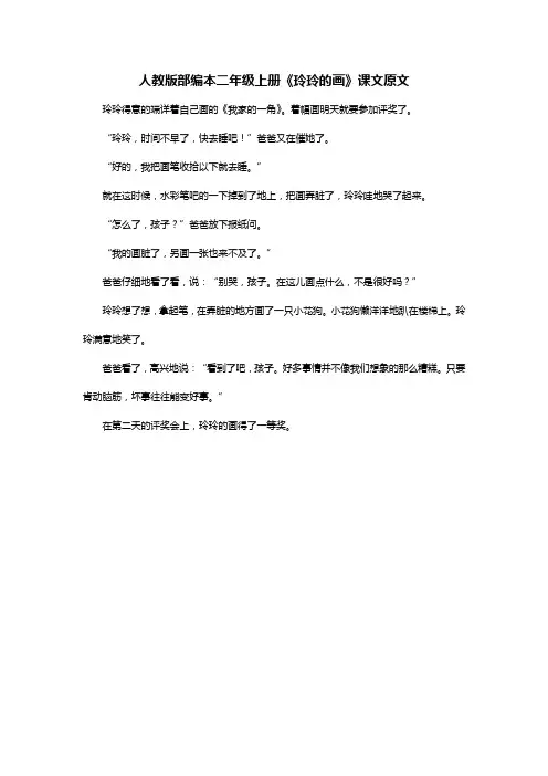 人教版部编本二年级上册《玲玲的画》课文原文