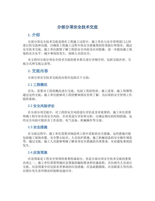 分部分项安全技术交底