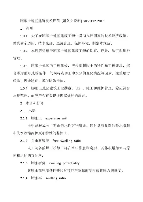 完整版膨胀土地区建筑技术规范2023