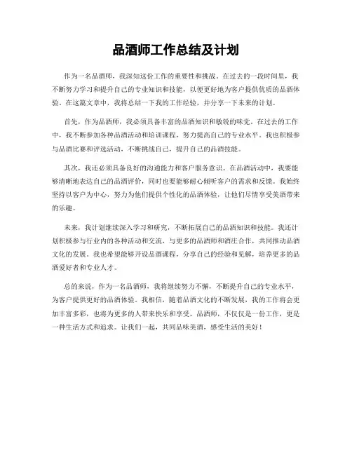 品酒师工作总结及计划
