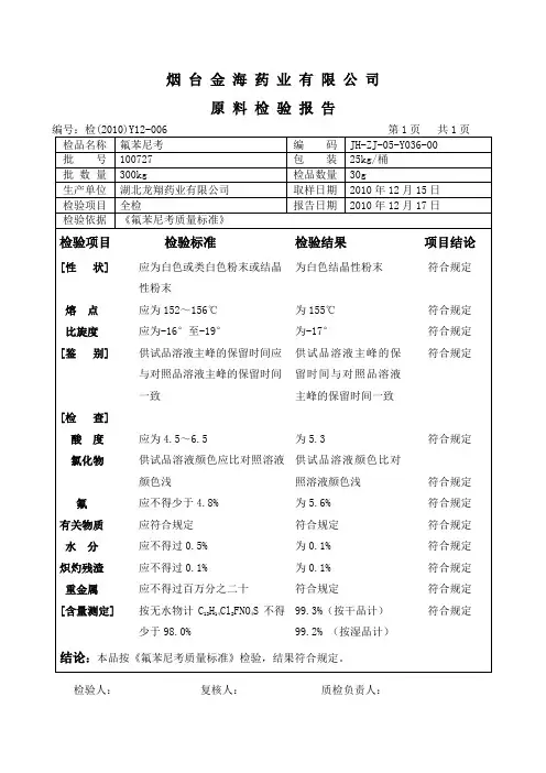 氟苯尼考原料检验报告