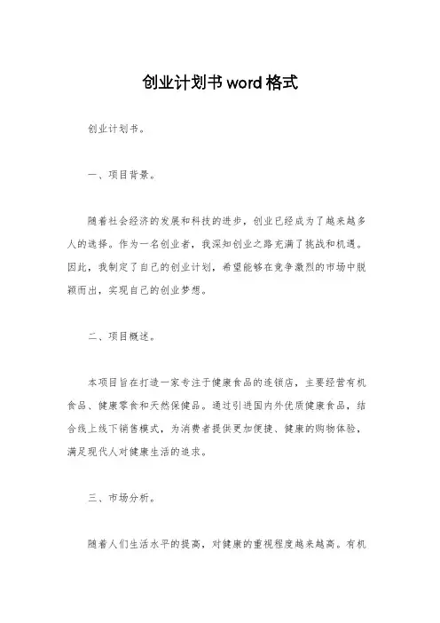 创业计划书word格式