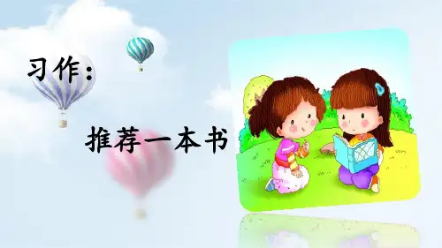 统编版语文五年级上册第八单元习作：推荐一本书 课件(共16张PPT).ppt