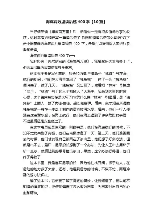 海底两万里读后感400字【10篇】