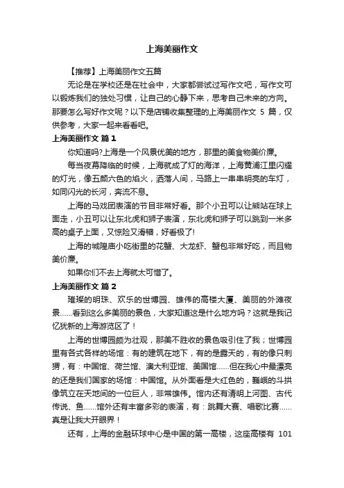 上海美丽作文