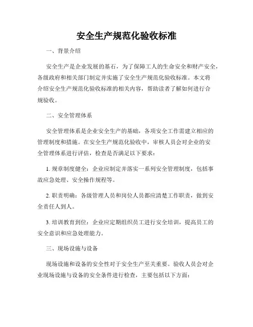 安全生产规范化验收标准