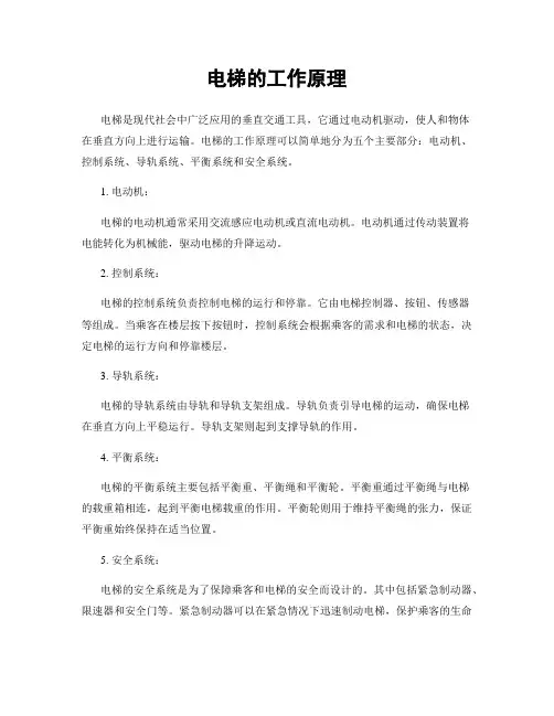 电梯的工作原理