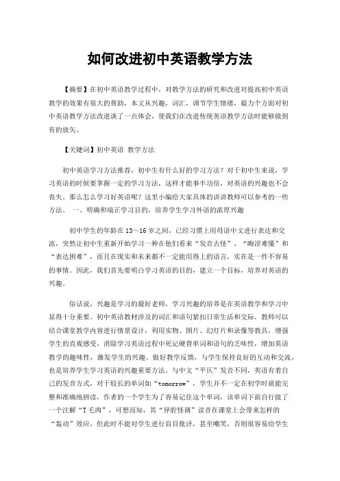 如何改进初中英语教学方法