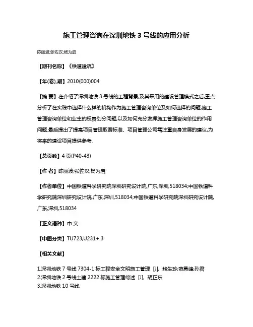 施工管理咨询在深圳地铁3号线的应用分析