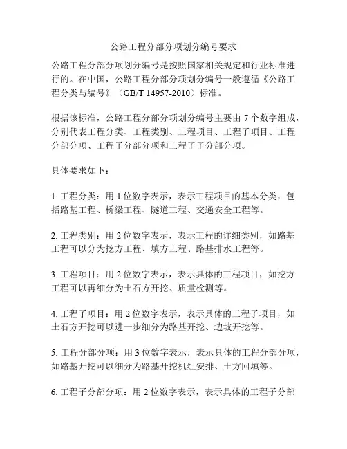 公路工程分部分项划分编号要求