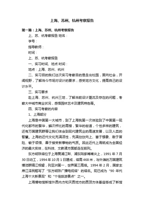 上海、苏州、杭州考察报告