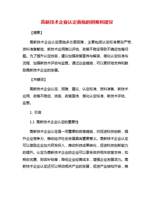 高新技术企业认定面临的困难和建议