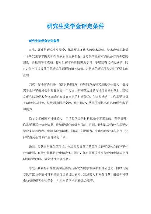 研究生奖学金评定条件