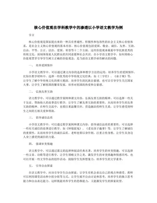 核心价值观在学科教学中的渗透以小学语文教学为例