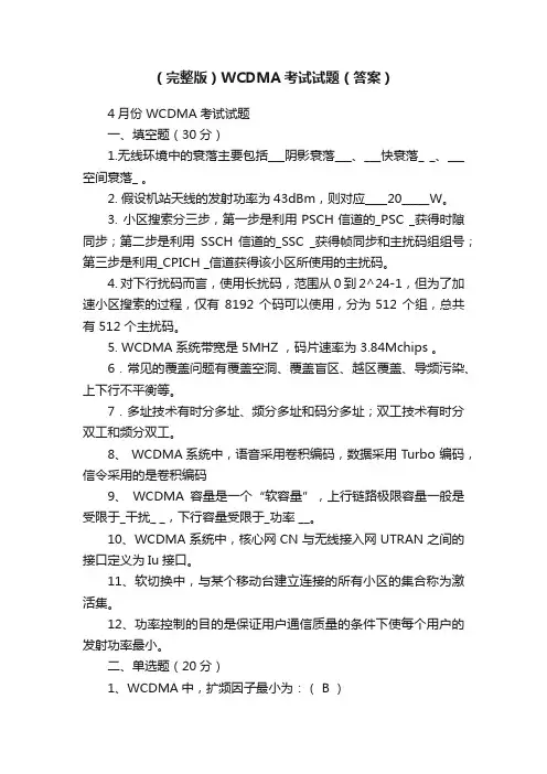 （完整版）WCDMA考试试题（答案）