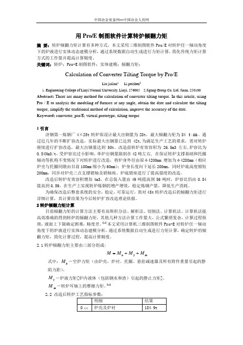 用ProE制图软件计算转炉倾翻力矩