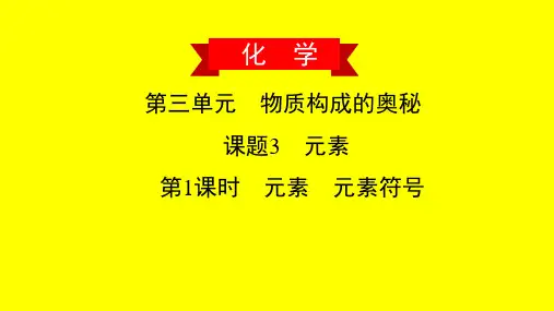 元素 元素符号(习题课件)