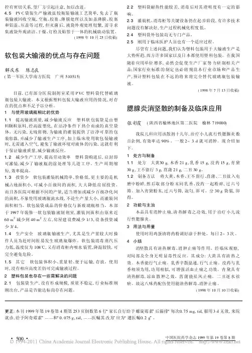 软包装大输液的优点与存在问题