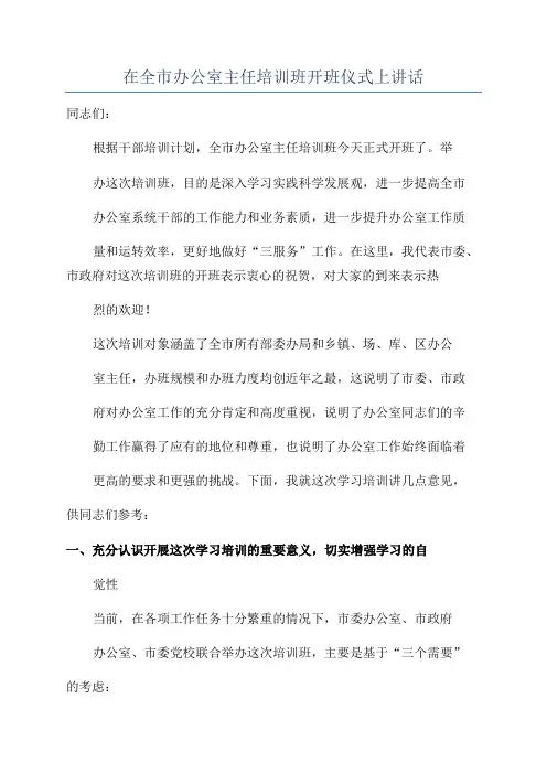 在全市办公室主任培训班开班仪式上讲话