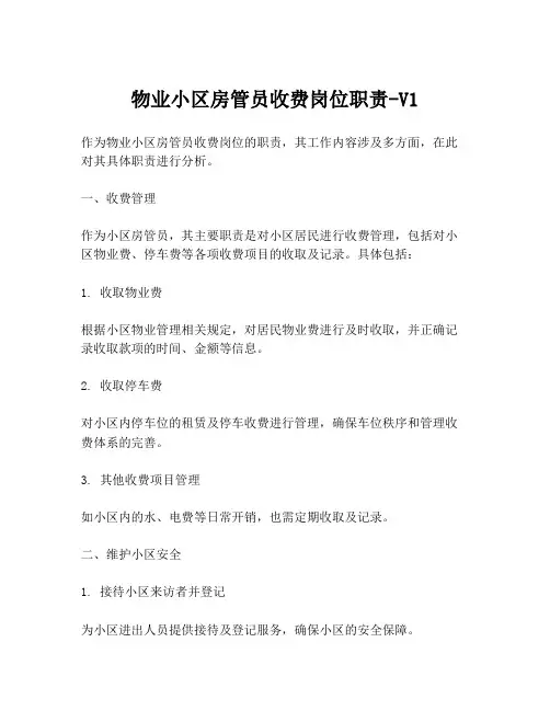 物业小区房管员收费岗位职责-V1