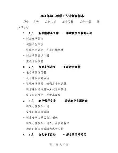 2023年幼儿教学工作计划表样本