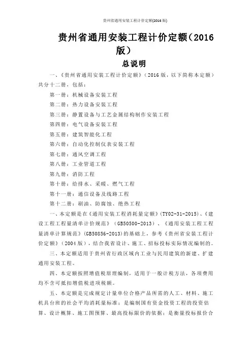 贵州省通用安装工程计价定额(2016版)