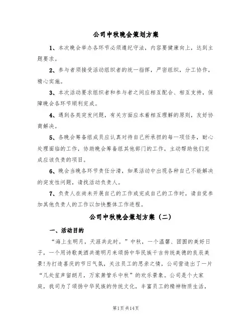 公司中秋晚会策划方案(五篇)