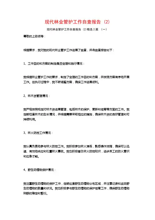 现代林业管护工作自查报告2篇