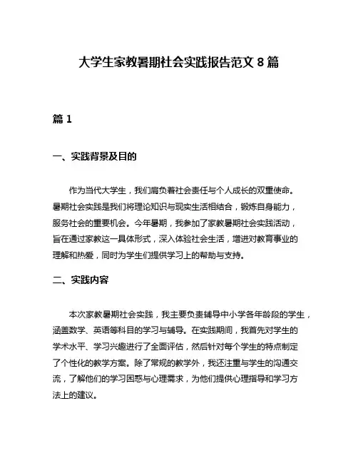 大学生家教暑期社会实践报告范文8篇