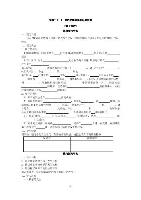 选修三专题三3.1《体内受精和早期胚胎发育》导学案(共2课时)