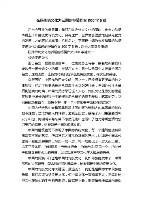 弘扬传统文化为话题的抒情作文800字5篇