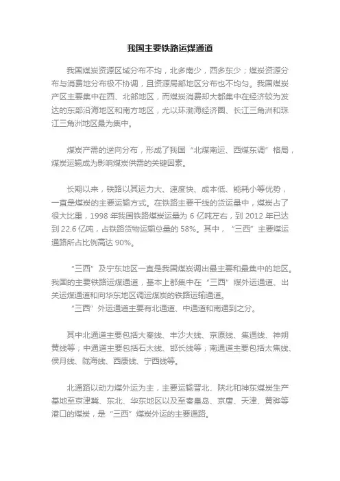 我国主要铁路运煤通道
