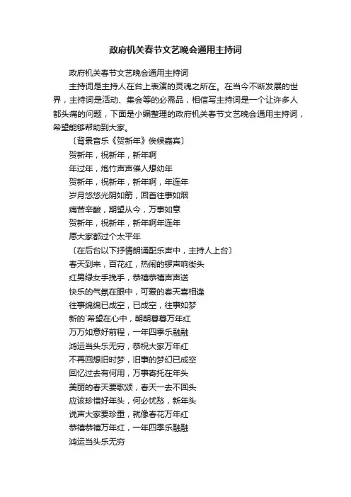 政府机关春节文艺晚会通用主持词