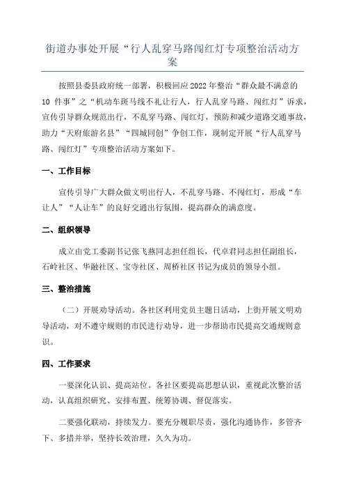 街道办事处开展“行人乱穿马路闯红灯专项整治活动方案