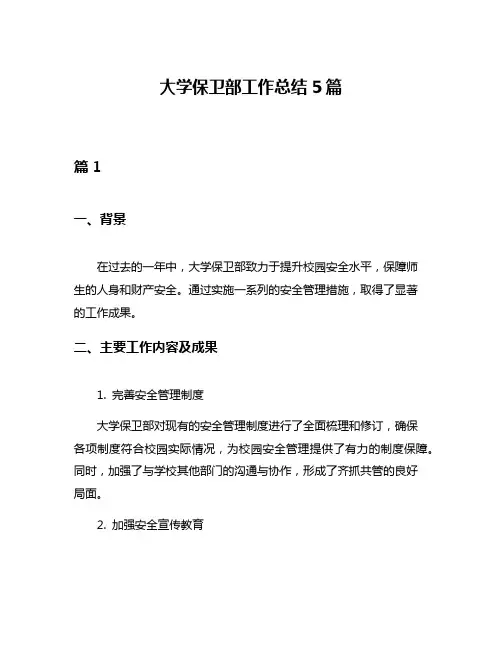 大学保卫部工作总结5篇