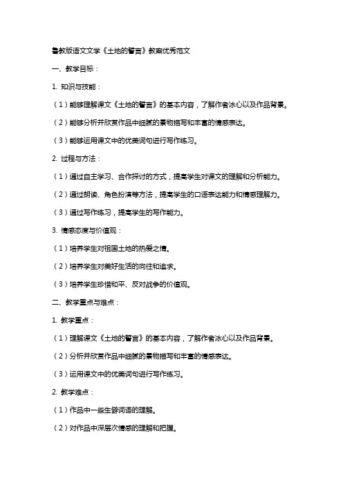 鲁教版语文文学土地的誓言教案优秀范文