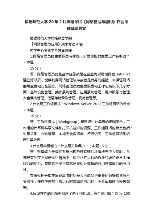 福建师范大学20年2月课程考试《网络管理与应用》作业考核试题答案