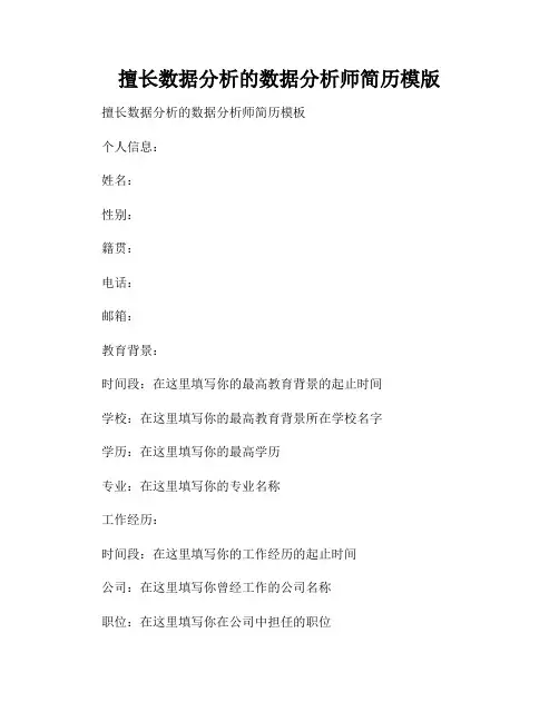 擅长数据分析的数据分析师简历模版