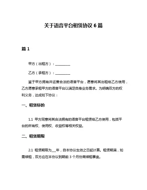 关于语音平台租赁协议6篇