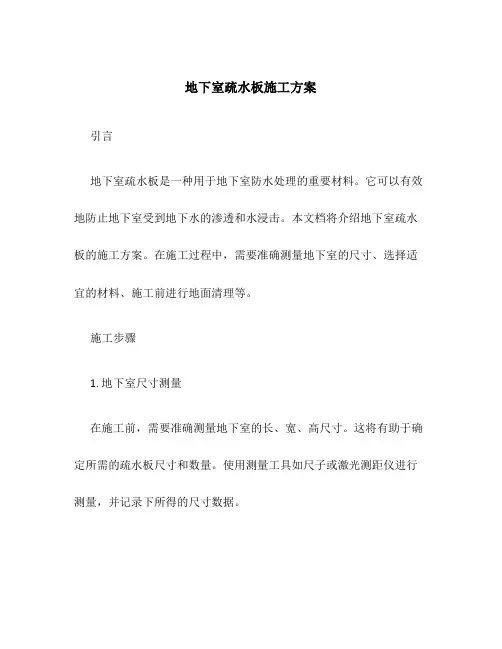 地下室疏水板施工方案