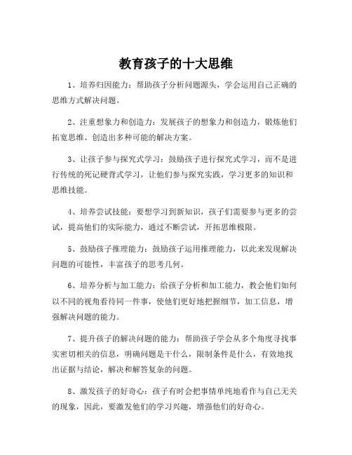 教育孩子的十大思维