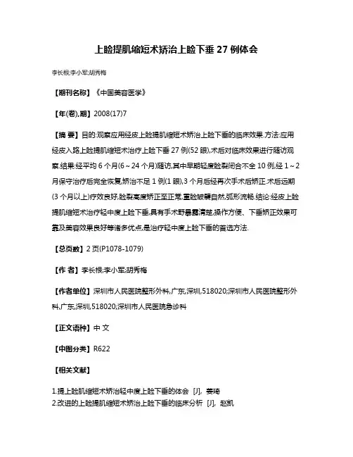 上睑提肌缩短术矫治上睑下垂27例体会
