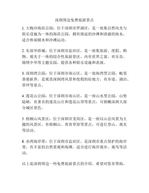 深圳周边免费旅游景点