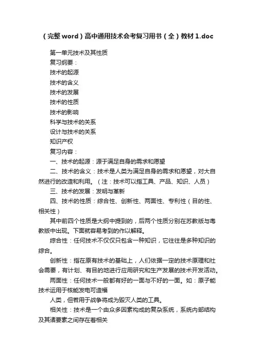 （完整word）高中通用技术会考复习用书（全）教材1.doc