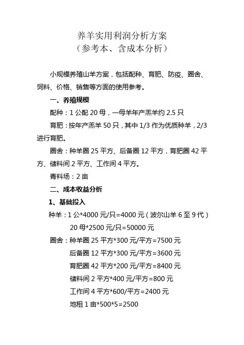 养羊实用利润分析方案(参考本、含成本分析)