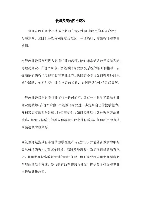 教师发展的四个层次