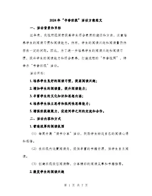 2024年“书香班级”活动方案范文(2篇)