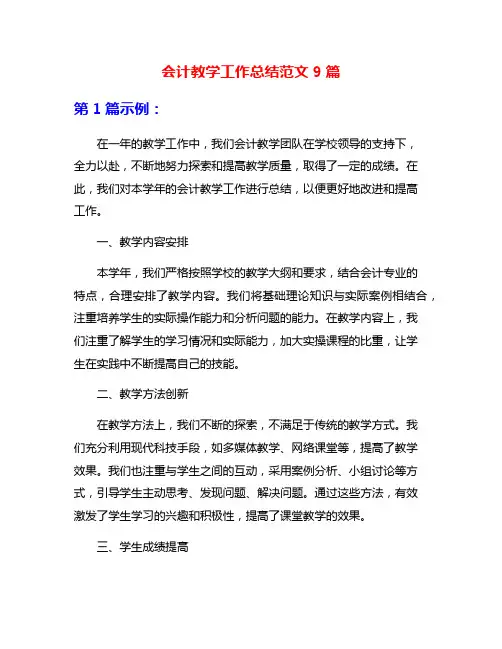 会计教学工作总结范文9篇